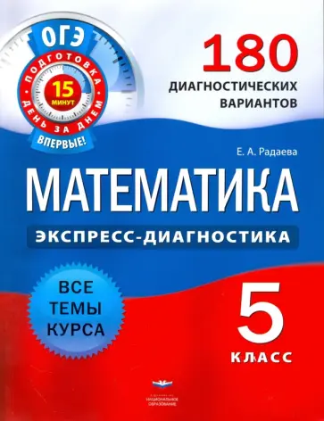 Екатерина Радаева - ОГЭ. Математика. 5 класс. 180 диагностических вариантов обложка книги