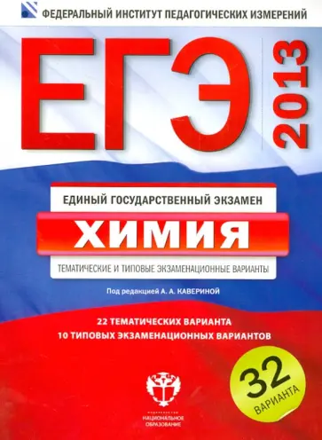 Каверина, Молчанова - ЕГЭ-13. Химия. Тематические и типовые экзаменационные варианты. 32 варианта обложка книги