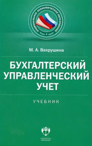Мария Вахрушина - Бухгалтерский управленческий учет. Учебник обложка книги
