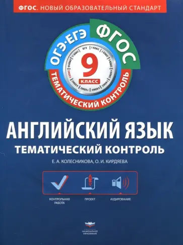 Колесникова, Кирдяева - Английский язык. 9 класс. Тематический контроль. Рабочая тетрадь. ФГОС (+CD) Колесникова, Кирдяева - Английский язык. 9 класс. Тематический контроль. Рабочая тетрадь. ФГОС (+CD) обложка книги