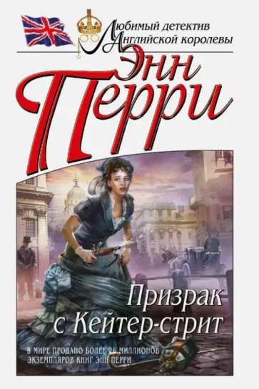 Энн Перри - Призрак с Кейтер-стрит Энн Перри - Призрак с Кейтер-стрит обложка книги