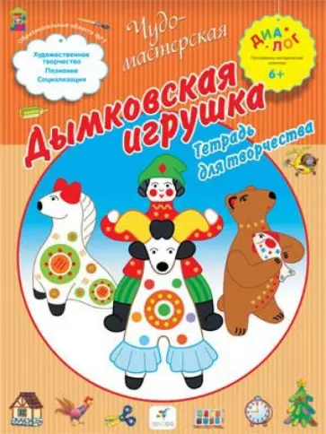 Т. Деркач - Дымковская игрушка. Тетрадь для творчества обложка книги