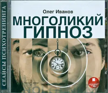 Олег Иванов - CDmp3 Многоликий гипноз Олег Иванов - CDmp3 Многоликий гипноз обложка книги