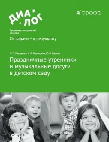 Радынова, Барышева - Праздничные утренники и музыкальные досуги в детском саду (+3 CD) Радынова, Барышева - Праздничные утренники и музыкальные досуги в детском саду (+3 CD) обложка книги