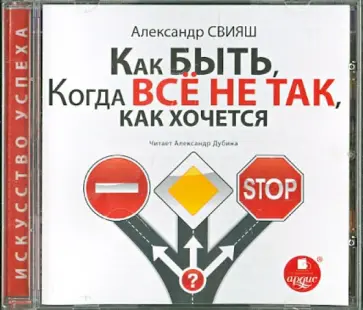 Александр Свияш - Как быть, когда все не так, как хочется (CDmp3) Александр Свияш - Как быть, когда все не так, как хочется (CDmp3) обложка книги