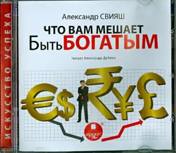 Александр Свияш - Что вам мешает быть богатым (CDmp3) Александр Свияш - Что вам мешает быть богатым (CDmp3) обложка книги