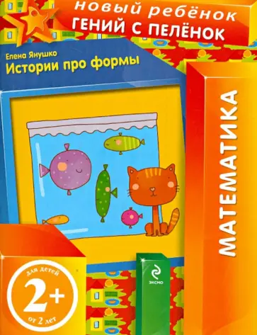 Елена Янушко - Истории про формы. Математика обложка книги