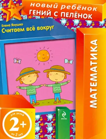 Елена Янушко - Считаем все вокруг. Математика обложка книги