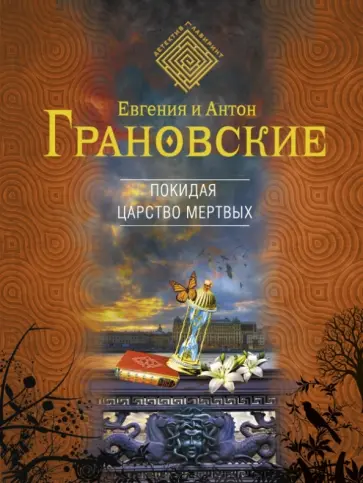 Грановская, Грановский - Покидая царство мертвых обложка книги