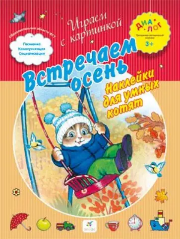 Мария Торчинская - Встречаем осень. Наклейки для умных котят. ПМК "Диалог" Мария Торчинская - Встречаем осень. Наклейки для умных котят. ПМК "Диалог" обложка книги