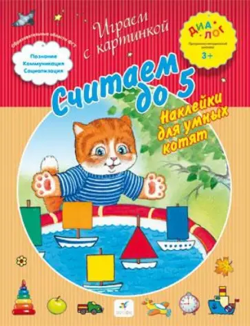 Мария Торчинская - Считаем до 5. Наклейки для умных котят. ПМК "Диалог" Мария Торчинская - Считаем до 5. Наклейки для умных котят. ПМК "Диалог" обложка книги