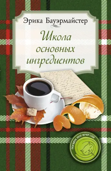 Эрика Бауэрмайстер - Школа основных ингредиентов обложка книги