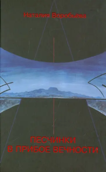 Наталия Воробьева - Песчинки в прибое вечности обложка книги