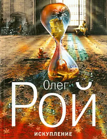 Олег Рой - Искупление обложка книги