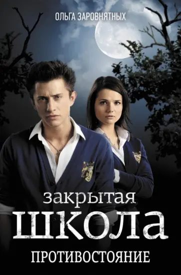 Ольга Заровнятных - Противостояние обложка книги