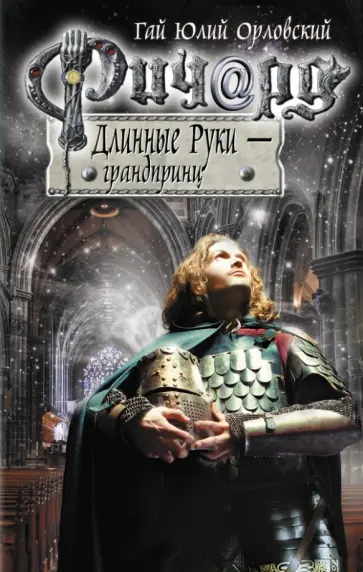 Гай Орловский - Ричард Длинные Руки - грандпринц обложка книги