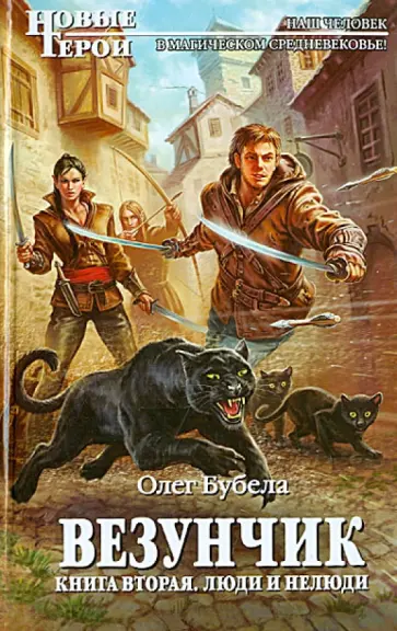 Олег Бубела - Везунчик. Книга 2. Люди и нелюди обложка книги