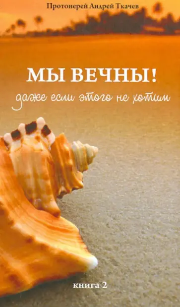 Андрей Ткачев - Мы вечны! Даже если этого не хотим. Книга 2 обложка книги