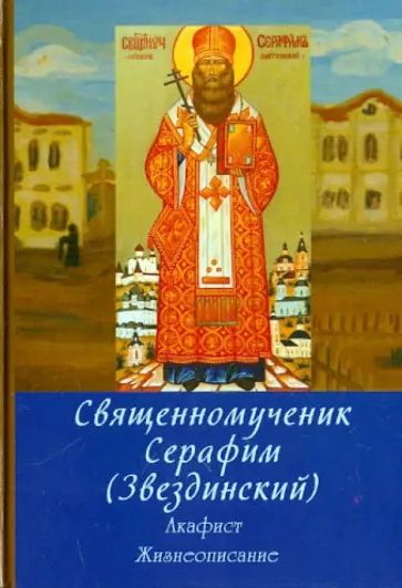 Александр Трофимов - Священномученик Серафим (Звездинский), епископ Дмитровский. Акафист. Жизнеописание обложка книги