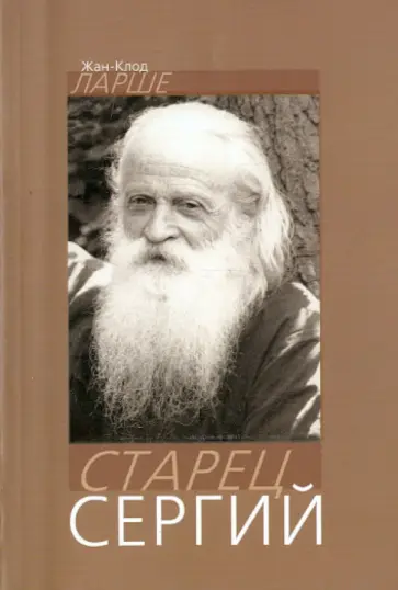 Жан-Клод Ларше - Старец Сергий обложка книги