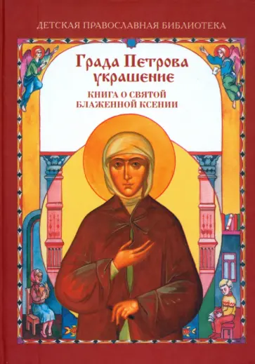 Михаил Молотников - Града Петрова украшение. Книга о Святой Блаженной Ксении обложка книги