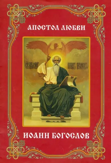 Алевтина Окунева - Апостол любви. Иоанн Богослов обложка книги