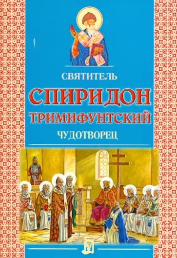 Александр Велько - Святитель Спиридон Тримифунтский Чудотворец Александр Велько - Святитель Спиридон Тримифунтский Чудотворец обложка книги