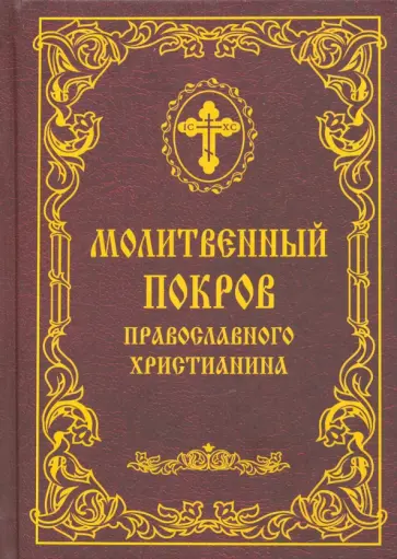Молитвенный покров православного христианина обложка книги