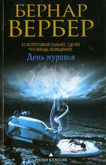Бернар Вербер - День муравья обложка книги