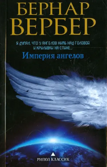 Бернар Вербер - Империя ангелов обложка книги