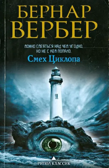 Бернар Вербер - Смех Циклопа обложка книги