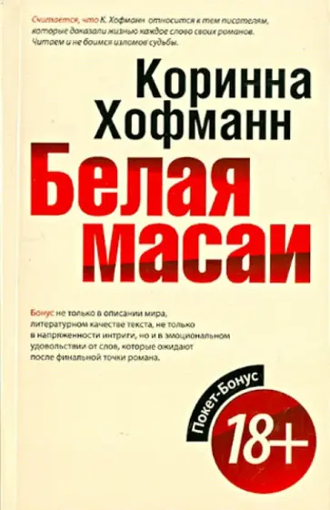 Коринна Хофманн - Белая масаи Коринна Хофманн - Белая масаи обложка книги