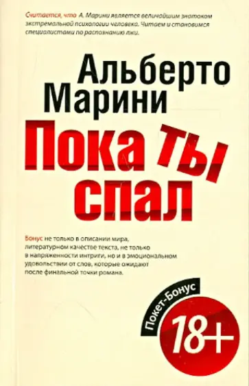 Альберто Марини - Пока ты спал Альберто Марини - Пока ты спал обложка книги