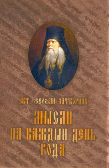 Феофан Святитель - Мысли на каждый день года. По церковным чтениям из Слова Божия Феофан Святитель - Мысли на каждый день года. По церковным чтениям из Слова Божия обложка книги