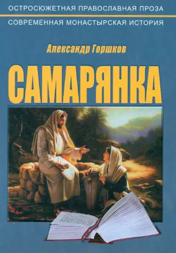 Александр Горшков - Самарянка. Современная монастырская история обложка книги