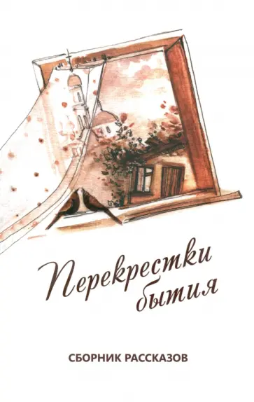Перекрестки бытия. Сборник рассказов обложка книги