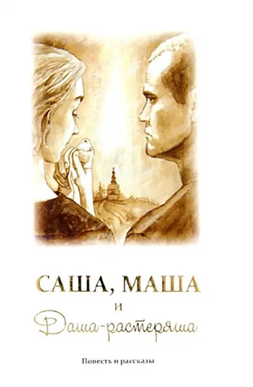Шпатаков, Румбах - Саша, Маша и Даша-растеряша. Повесть и рассказы обложка книги