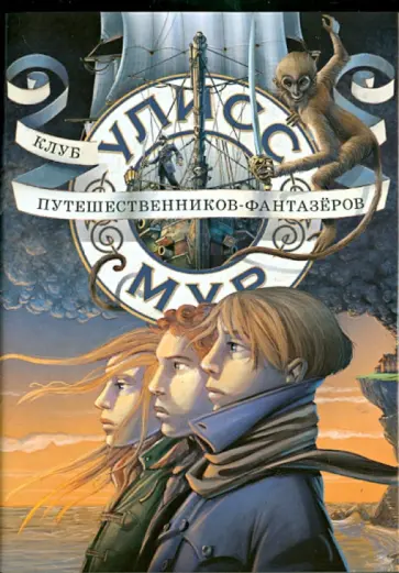 Улисс Мур - Клуб путешественников-фантазеров Улисс Мур - Клуб путешественников-фантазеров обложка книги