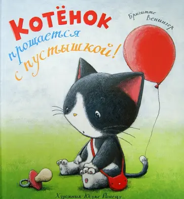 Бригитта Венингер - Котенок прощается с пустышкой! обложка книги