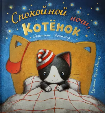 Бригитта Венингер - Спокойной ночи, котенок обложка книги