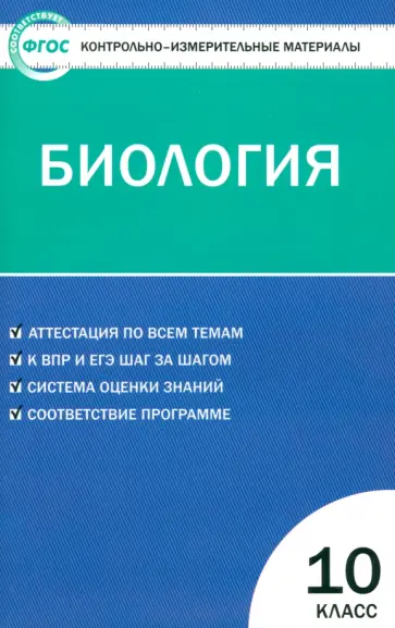 Биология. 10 класс. Контрольно-измерительные материалы. ФГОС обложка книги