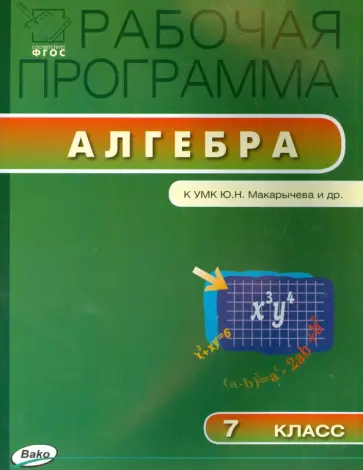 Алгебра. 7 класс. Рабочая программа к УМК Ю.Н. Макарычева и др. ФГОС обложка книги