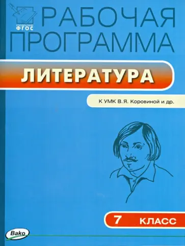 Литература. 7 класс. Рабочая программа. К УМК Коровиной. ФГОС обложка книги