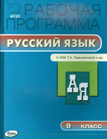 Русский язык. 9 класс. Рабочая программа к УМК Т.А. Ладыженской и др. ФГОС обложка книги