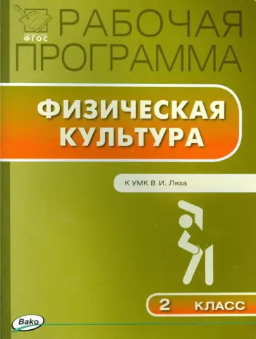 Физическая культура. 2 класс. Рабочая программа. К УМК В.И. Ляха. ФГОС обложка книги
