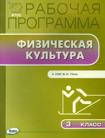 Физическая культура. 3 класс. Рабочая программа. К УМК Ляха. ФГОС обложка книги