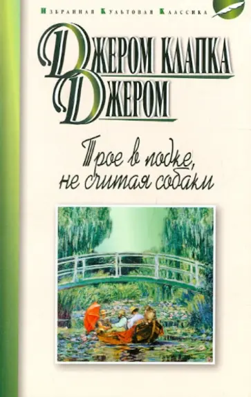 Клапка Джером - Трое в лодке, не считая собаки Клапка Джером - Трое в лодке, не считая собаки обложка книги