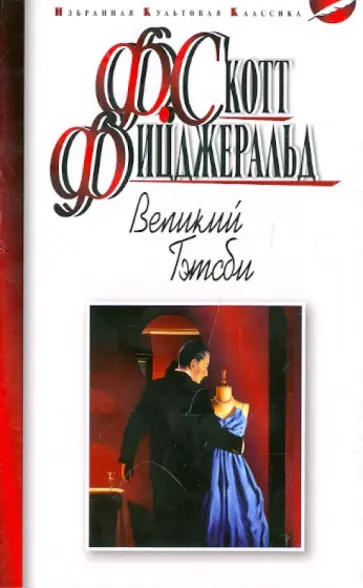 Фрэнсис Фицджеральд - Великий Гэтсби обложка книги
