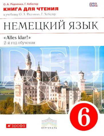 Радченко, Хебелер - Немецкий язык. 6 класс. Книга для чтения к учебнику О.А.Радченко, Г.Хебелер. 2-й год обучения. ФГОС обложка книги