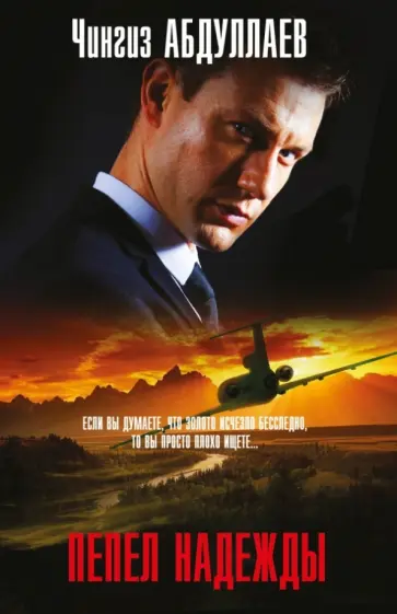 Чингиз Абдуллаев - Пепел надежды обложка книги